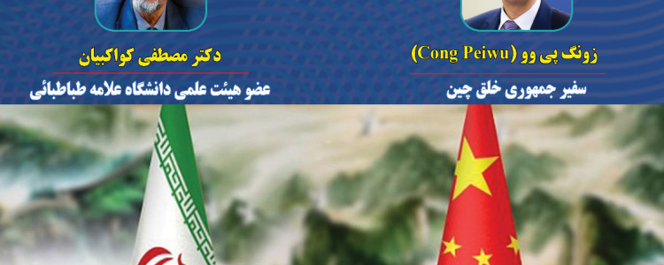 Session: Examining the Implementation of the 25-Year Iran-China Cooperation Agreement