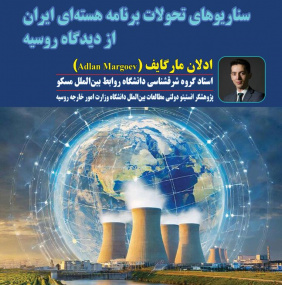 Different Developments Scenarios about Iran's Nuclear Program from Russia's Perspective