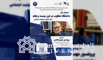 ATU to Host National Seminar on “The Desirable University in the 21st Century” Featuring Prof. Mehdi Golshani