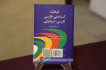 ATU faculty member's Spanish&lt;&gt;Persian Dictionary unveiled in PLFL