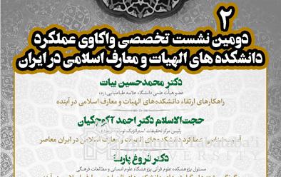 2nd Session of Theology Faculties of Iranian Universities to be held online