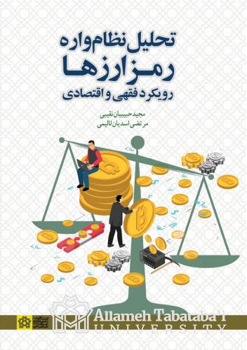 Systemic Analysis of "Cryptocurrencies": A Jurisprudential and Economic Approach