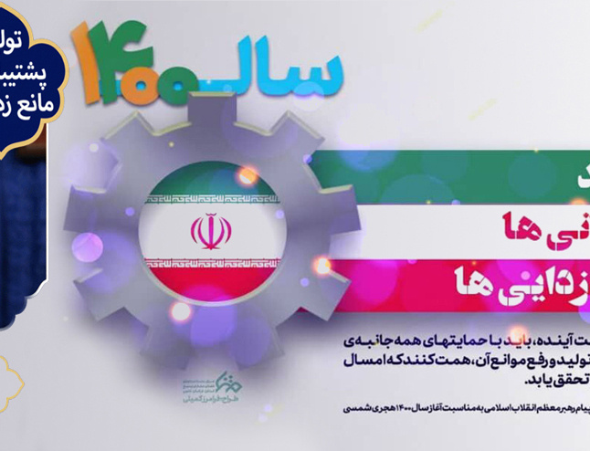 سال ۱۴۰۰: تولید، پشتیبانی ها مانع زدایی ها