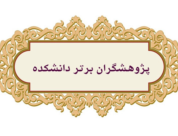 پژوهشگران برتر