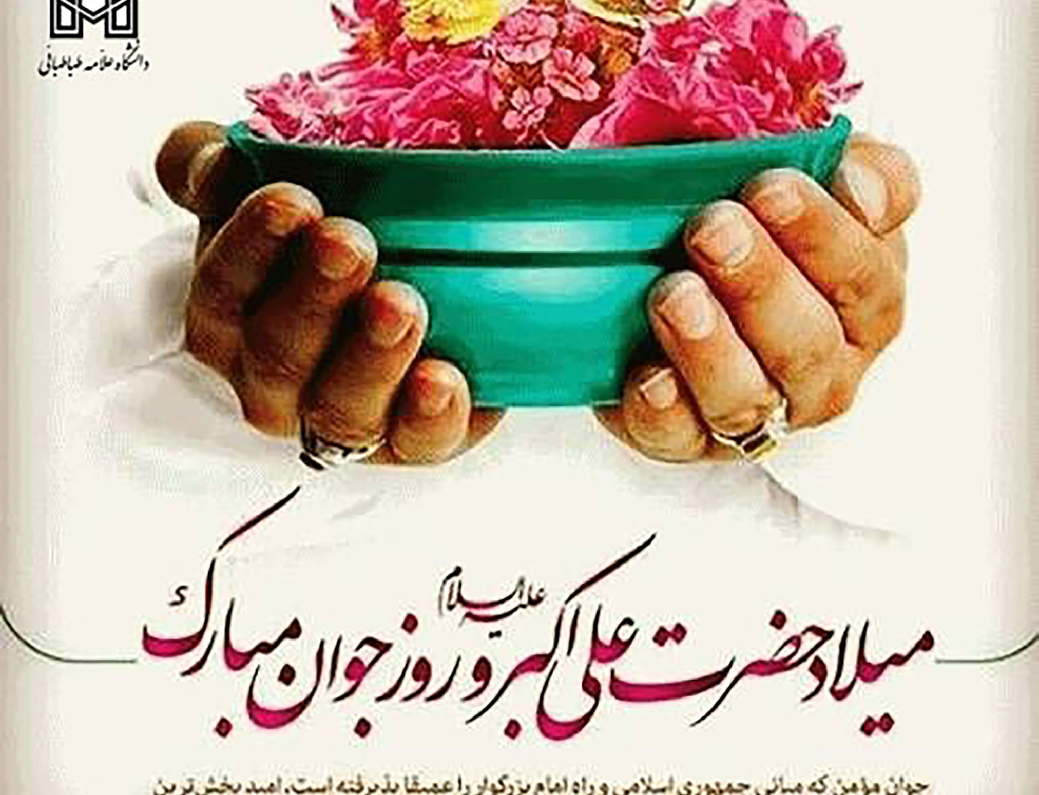 میلاد حضرت علی اکبر