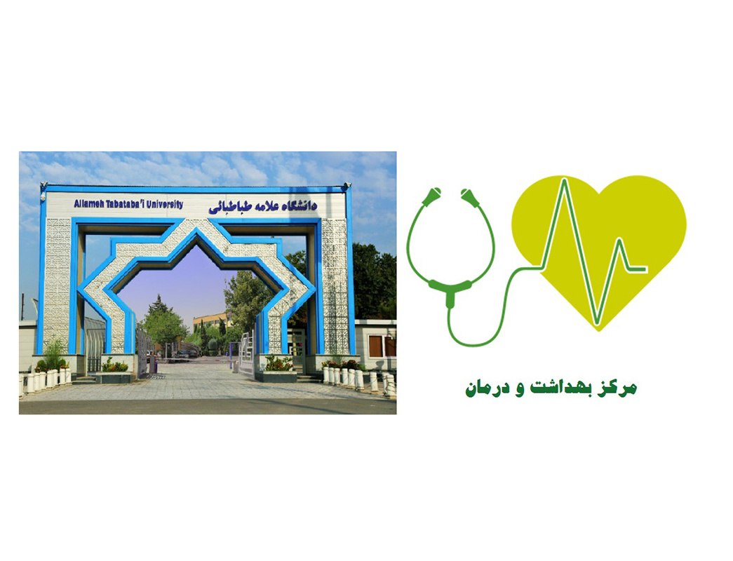 مرکزبهداشت درمان دانشگاه علامه طباطبایی
