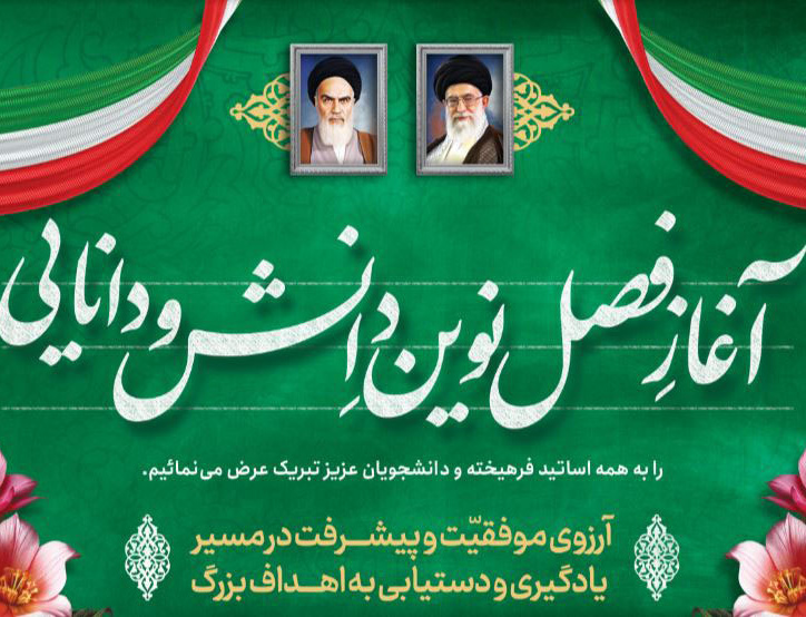 آغاز سال تحصیلی