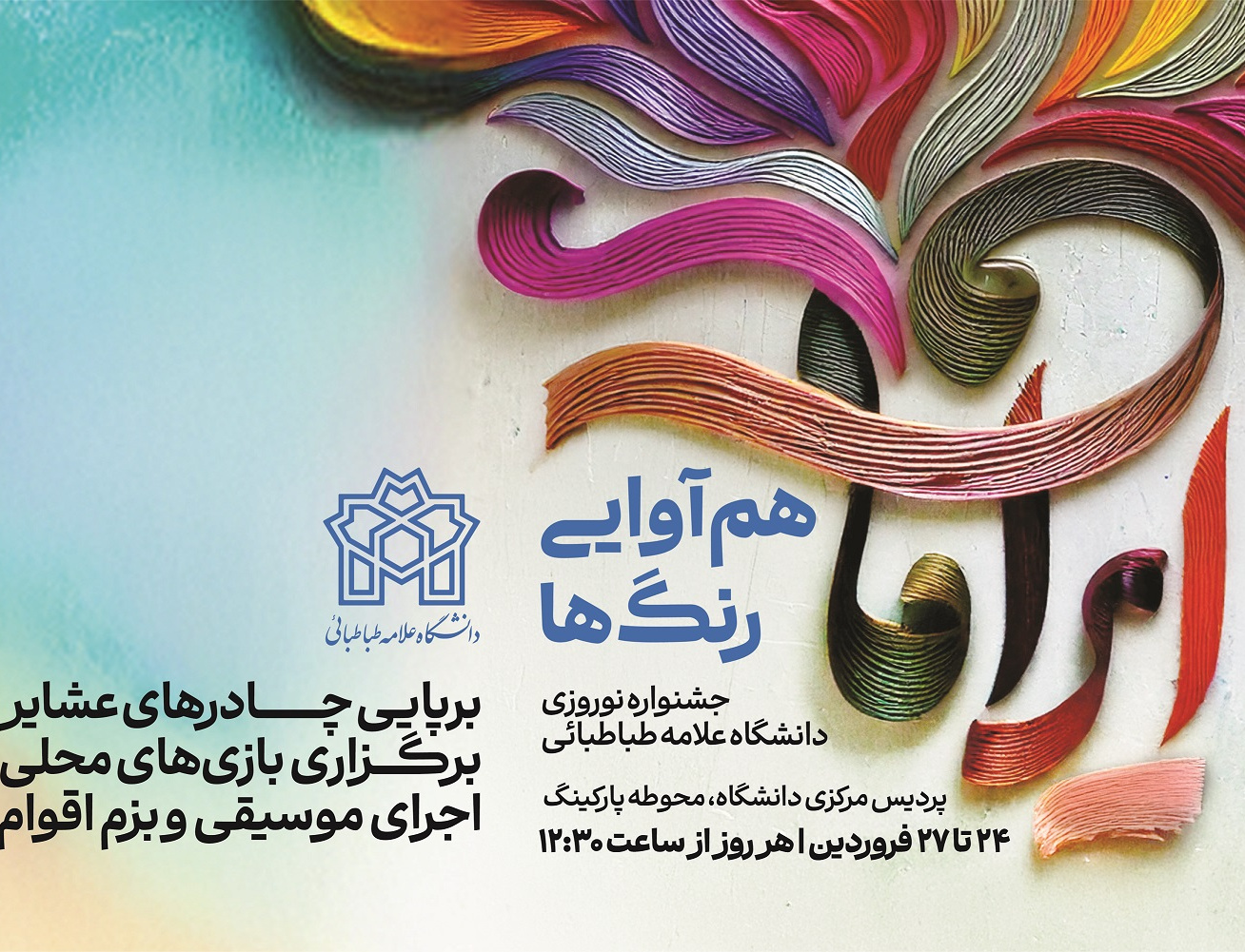 ۱۴۰۴ هم آوایی رنگ ها( جشنواره نوروزی)