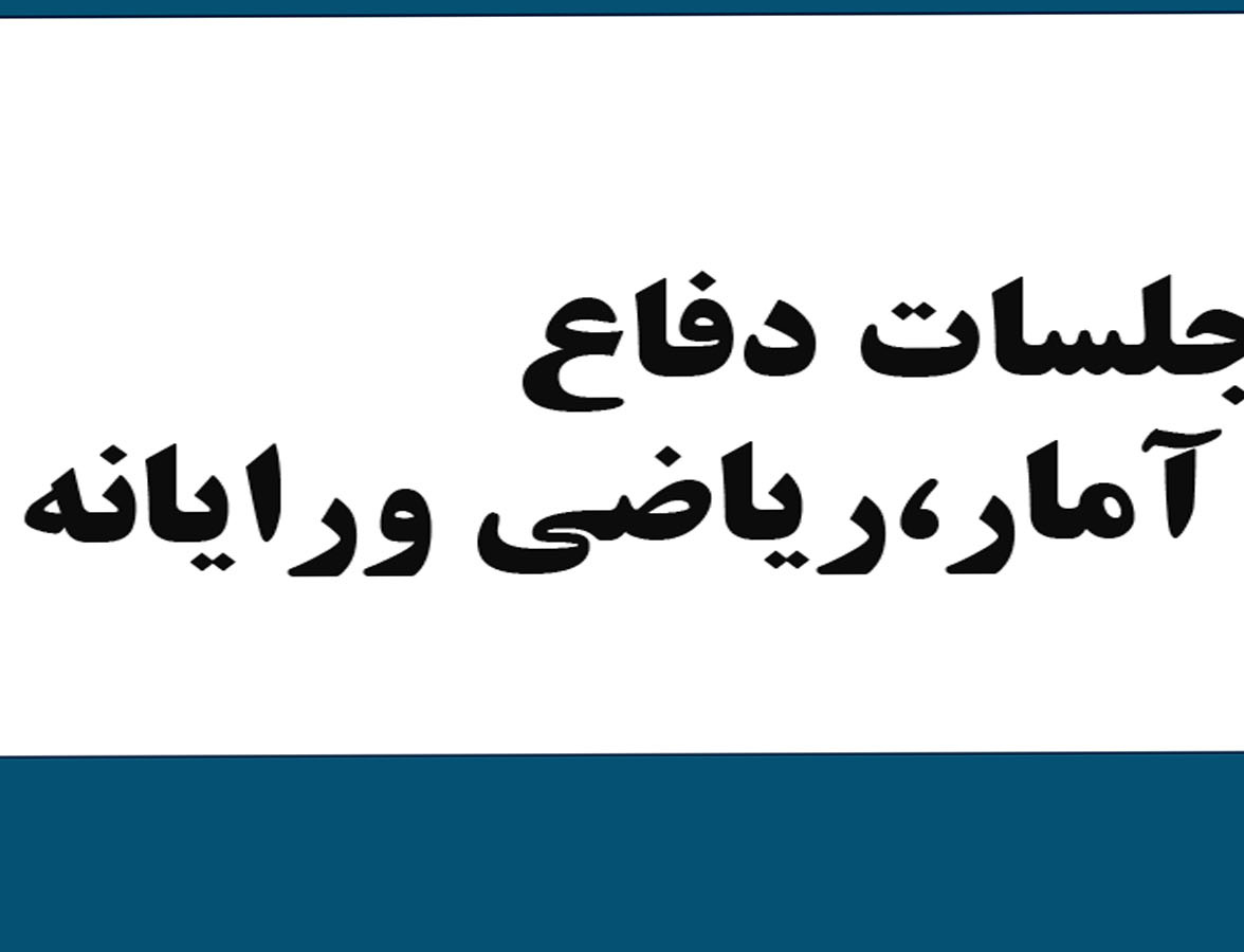 جلسات دفاع