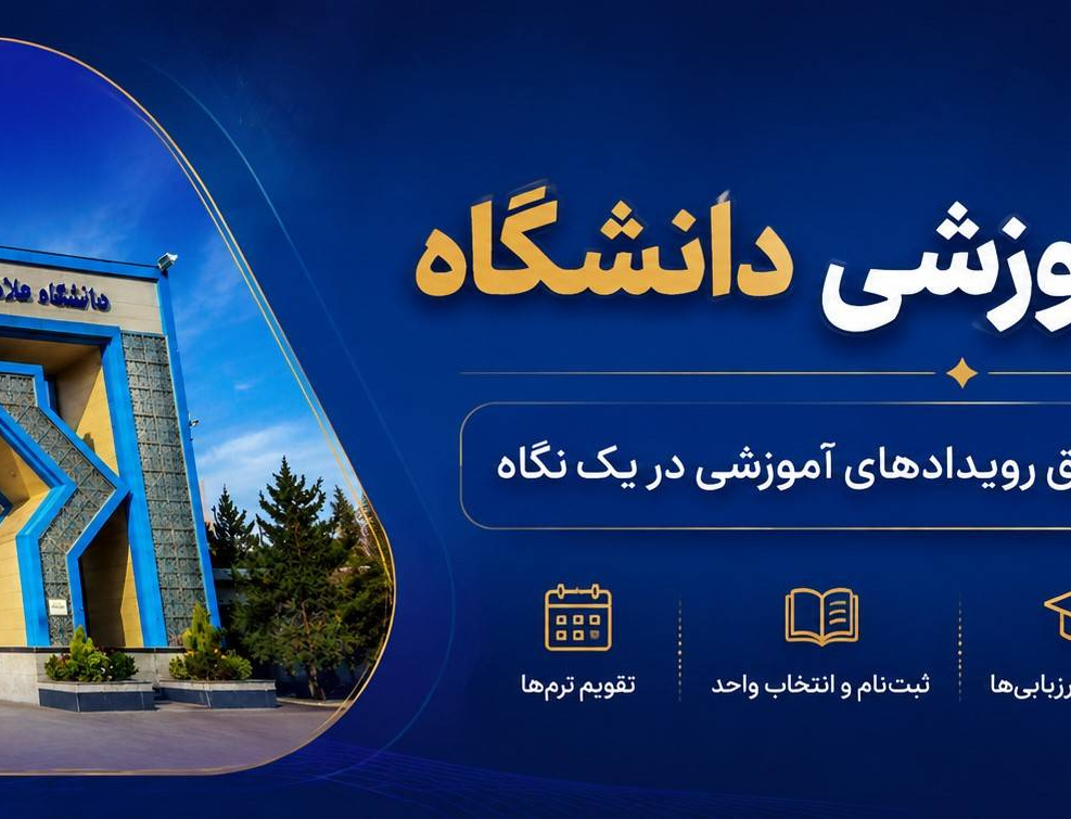 تقویم آموزشی دانشگاه