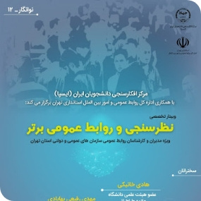 وبینار «نوانگار؛ نظرسنجی و روابط عمومی برتر» برگزار می‌شود