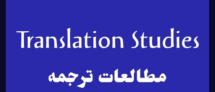 همایش بین المللی «جدیدترین دستاوردهای پژوهشی مطالعات ترجمه مکتوب و شفاهی»