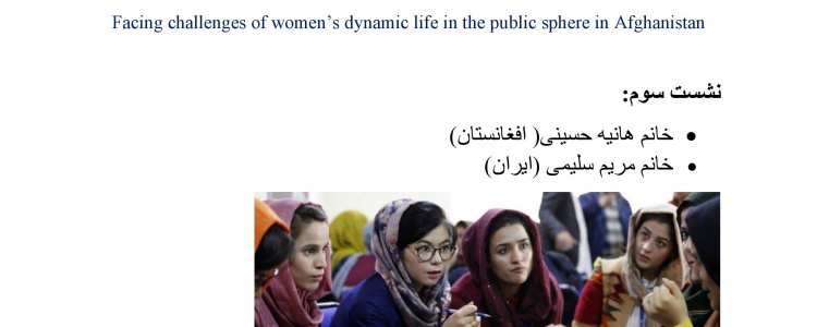 سلسله نشست های هم اندیشی زنان ایران و افغانستان: مواجهه با چالش های استمرار حیات پویای زنان در عرصه عمومی افانستان