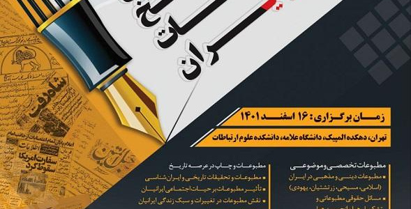 نخستین همایش ملی تاریخ مطبوعات در ایران