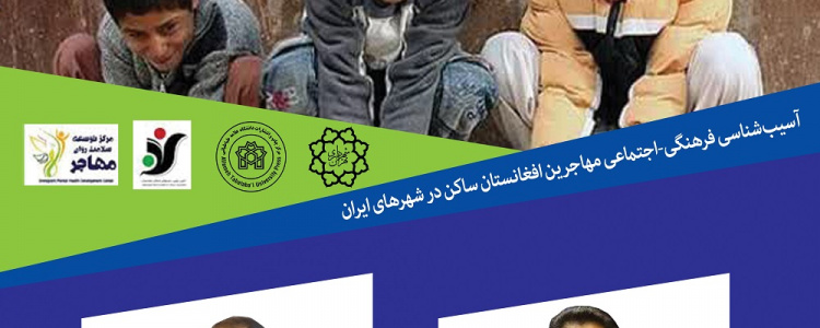 بررسی آسیب های اخلاقی فرزندان نوجوان افغانستانی در شهرهای ایران