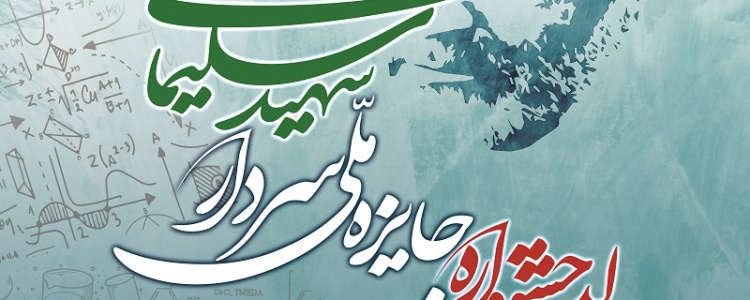 نخستین جشنواره جایزه ملی سردار شهید سلیمانی