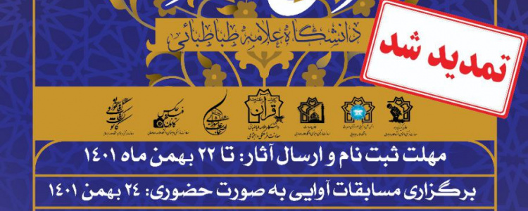 فراخوان سی و هفتمین جشنواره سراسری قرآن و عترت دانشجویی (مرحله دانشگاهی)