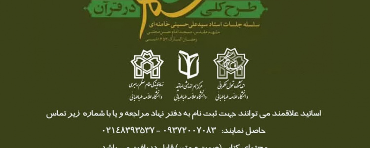 طرح اندیشه تمدن ساز با محوریت کتاب «طرح کلی اندیشه اسلامی در قرآن»