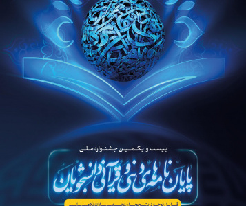 بیست و یکمین جشنواره ملی پایان‌نامه‌های برتر دینی و قرآنی دانشجویان