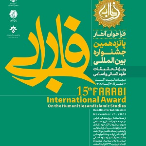 پانزدهمین جشنواره بین‌المللی فارابی ویژه تحقیقات علوم انسانی و اسلامی
