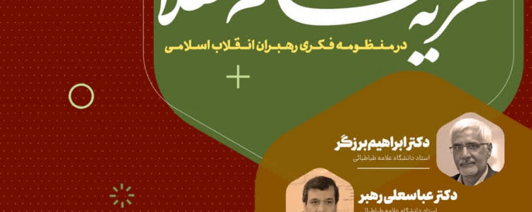 نشست علمی «چیستی نظریه نظام انقلابی در منظومه فکری رهبران انقلاب اسلامی»