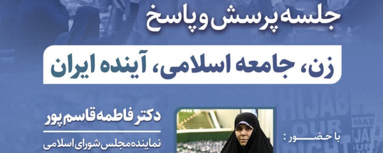 نشست زن، جامعه اسلامی، آینده ایران