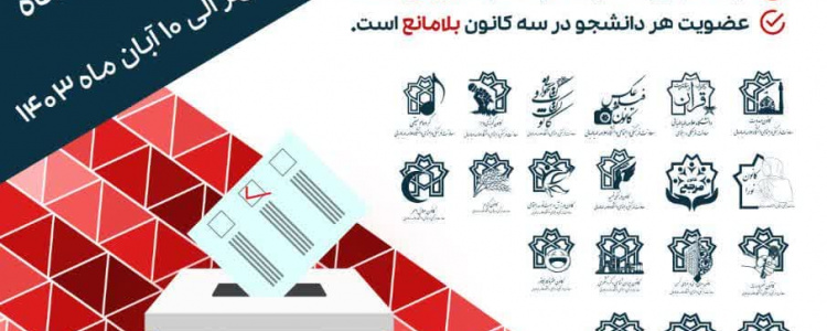 فراخوان ثبت نام و عضوگیری مجمع عمومی و انتخابات سراسری کانون‌های فرهنگی، هنری، ادبی، اجتماعی و مذهبی