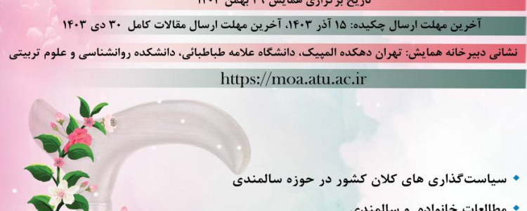 نخستین همایش ملی مادرانگی و سالمندی