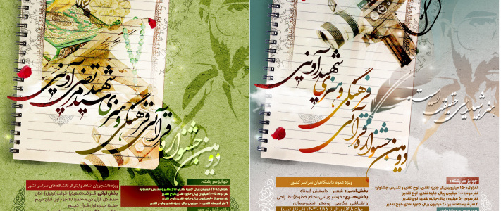 دومین جشنواره قرآنی، فرهنگی و هنری شهید مرتضی آوینی