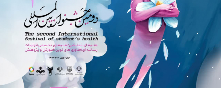 دومین جشنواره بین‌المللی سلامت دانشجویان