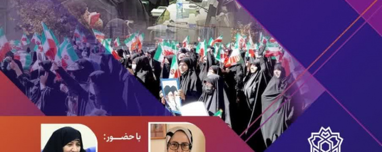 نشست «بررسی جایگاه زن در جمهوری اسلامی ایران»