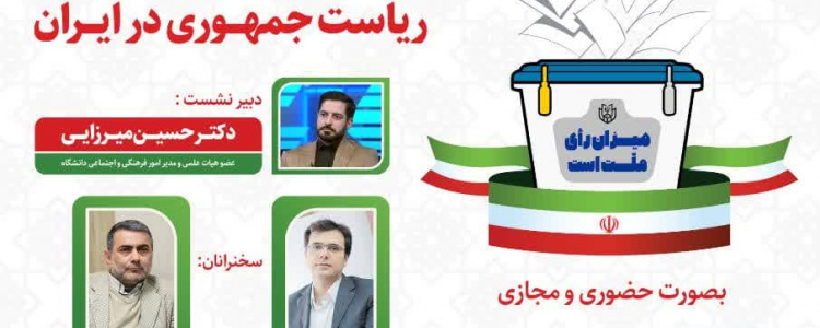 میزگرد بررسی ابعاد سیاسی، فرهنگی و اجتماعی انتخابات چهاردهمین دوره ریاست جمهوری در ایران