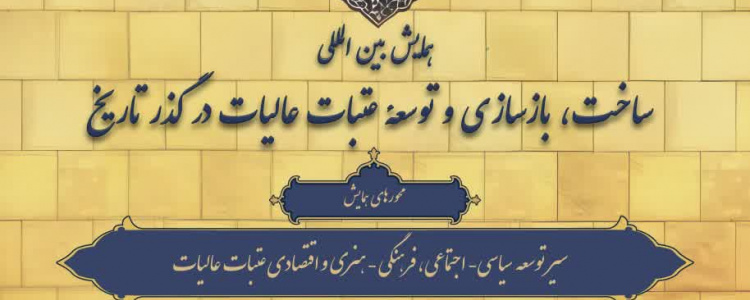 همایش بین‌المللی ساخت، بازسازی و توسعه عتبات عالیات در گذر تاریخ