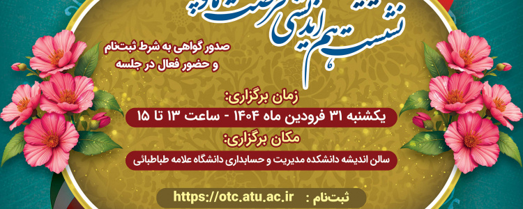 نشست تخصصی «فرصت‌ها و چالش‌های مدیریت سرمایه‌گذاری در تولید»