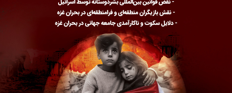 برگزاری نشست تخصصی «غزه در آتش»