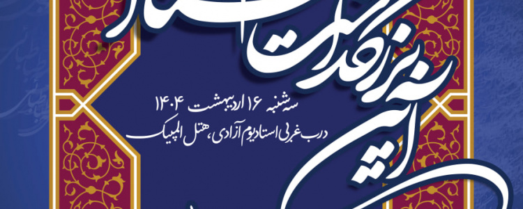 آیین بزرگداشت مقام استاد