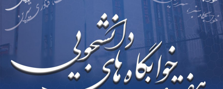 هفته خوابگاه‌های دانشجویی دانشگاه علامه طباطبائی
