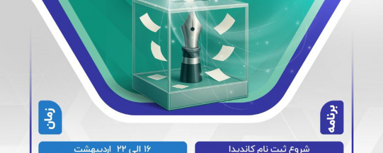 انتخابات سراسری شوراهای مرکزی انجمنهای علمی دانشجویی