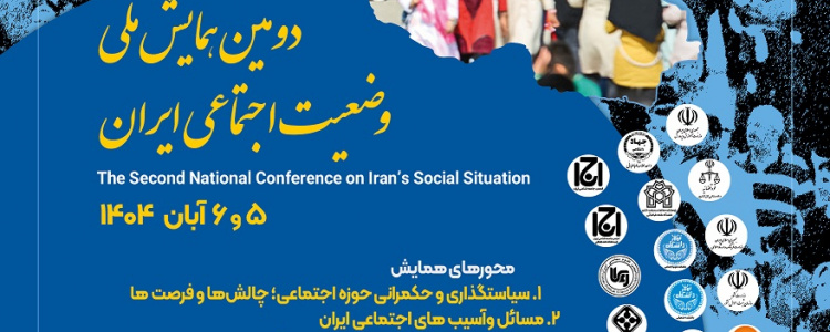دومین همایش ملی وضعیت اجتماعی ایران