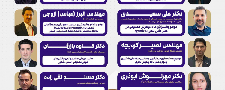 کنفرانس ملی کاربرد هوش مصنوعی در علوم انسانی