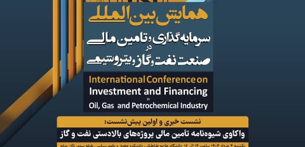 واکاوی شیوه‌های تامین مالی پروژه‌های بالادستی نفت و گاز