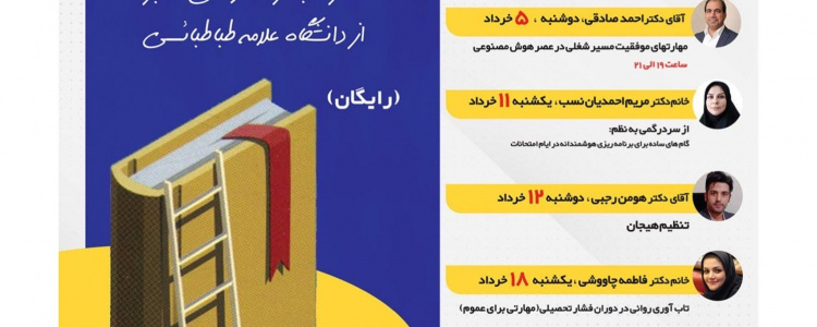 برگزاری هشتمین دوره کارگاه‌های موفقیت تحصیلی