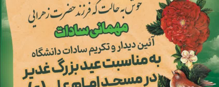 برگزاری مراسم مهمانی سادات