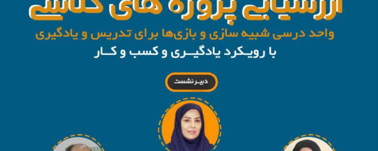 نشست ارزشیابی پروژه‌های کلاسی