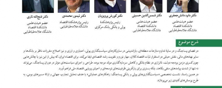 نشست تحلیلی «سیاست‌گذاری‌های پولی و بانکی پساجنگ: راهکارهای عملیاتی»