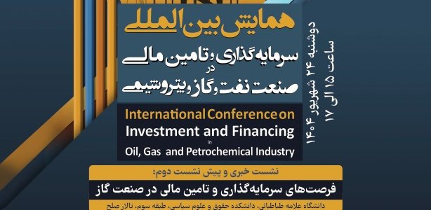 نشست خبری و پیشنشست دوم همایش بینالمللی سرمایهگذاری و تأمین مالی در صنعت نفت، گاز و پتروشیمی