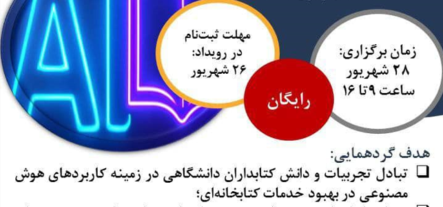 گردهمایی کتابداران دانشگاهی؛ تبادل تجربیات در استفاده از ابزارهای هوش مصنوعی در خدمات