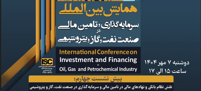 پیش‌نشست «نقش نظام بانکی و نهادهای مالی در تأمین مالی و سرمایه‌گذاری در صنعت نفت، گاز و پتروشیمی»
