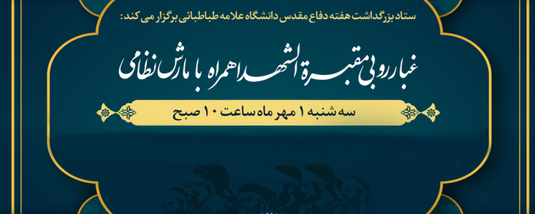 غبارروبی مقبره شهدا همراه با مارش نظامی