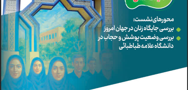 نشست حل مسئله گفتمان عفاف و حجاب بر مبنای الگوی سوم زن مسلمان